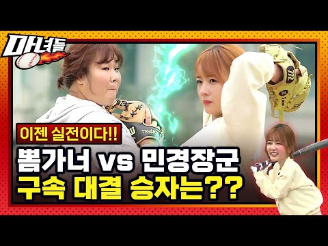 ⚡전격 공개⚡ 근수저 김민경도 놀란 지옥훈련+뽐가너 광속 투구+월클 일루전 피칭!!! - 본격 스포츠 예능 &amp;#39;마녀들&amp;#39; 1편