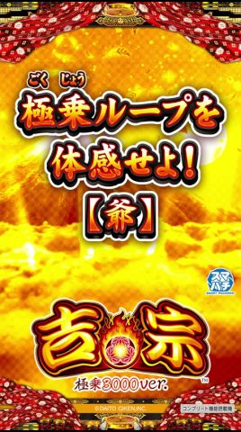 【e吉宗 極乗3000ver.】極乗ループ(爺) #極乗 #ぱちんこ吉宗 #吉宗