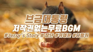 [브금대통령] (장난/다름쥐/Squirrel) Jerry's Story [무료음악/브금/Royalty Free Music]