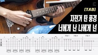 Video thumbnail of "[MR+TAB] 너에게 난 나에게 넌 guitar solo"