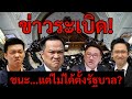 [Podcast] |. ชนะเสียงประชาชน แต่แพ้อำนาจ? ฝ่ายส้มตันทางปี 2569 ฝ่ายน้ำเงินชี้ชะตารัฐบาล? |