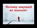 "Почему ищущий не находит". А. В. Стефанко. МСЦ ЕХБ