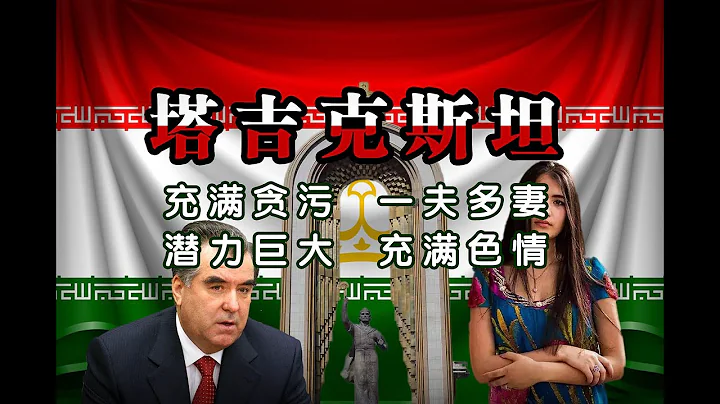 塔吉克國情全貌強人政治未來可期充滿色情一夫多妻和貪污的國家 - 天天要聞