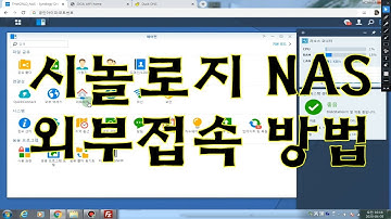 시놀로지 NAS 외부접속 방법 : Synology NAS DDNS http, ftp