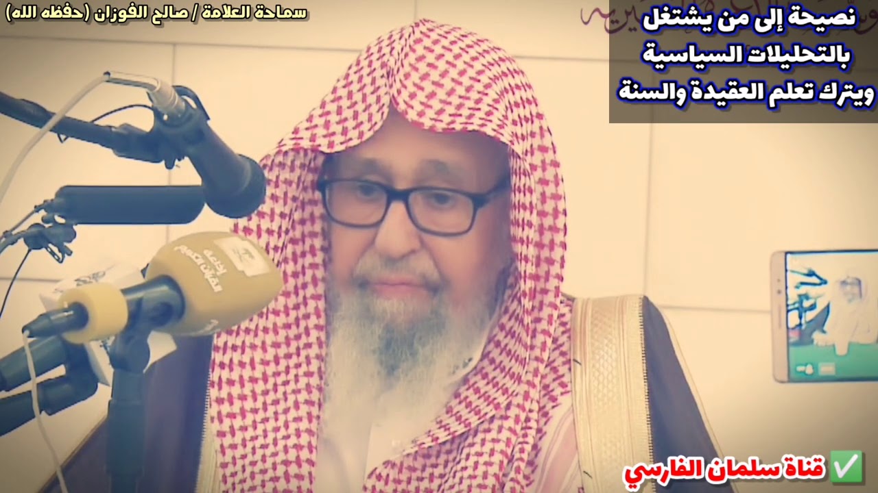 نصيحة إلى من يشتغل بالتحليلات السياسية ويترك تعلم العقيدة والسنة | للشيخ صالح الفوزان