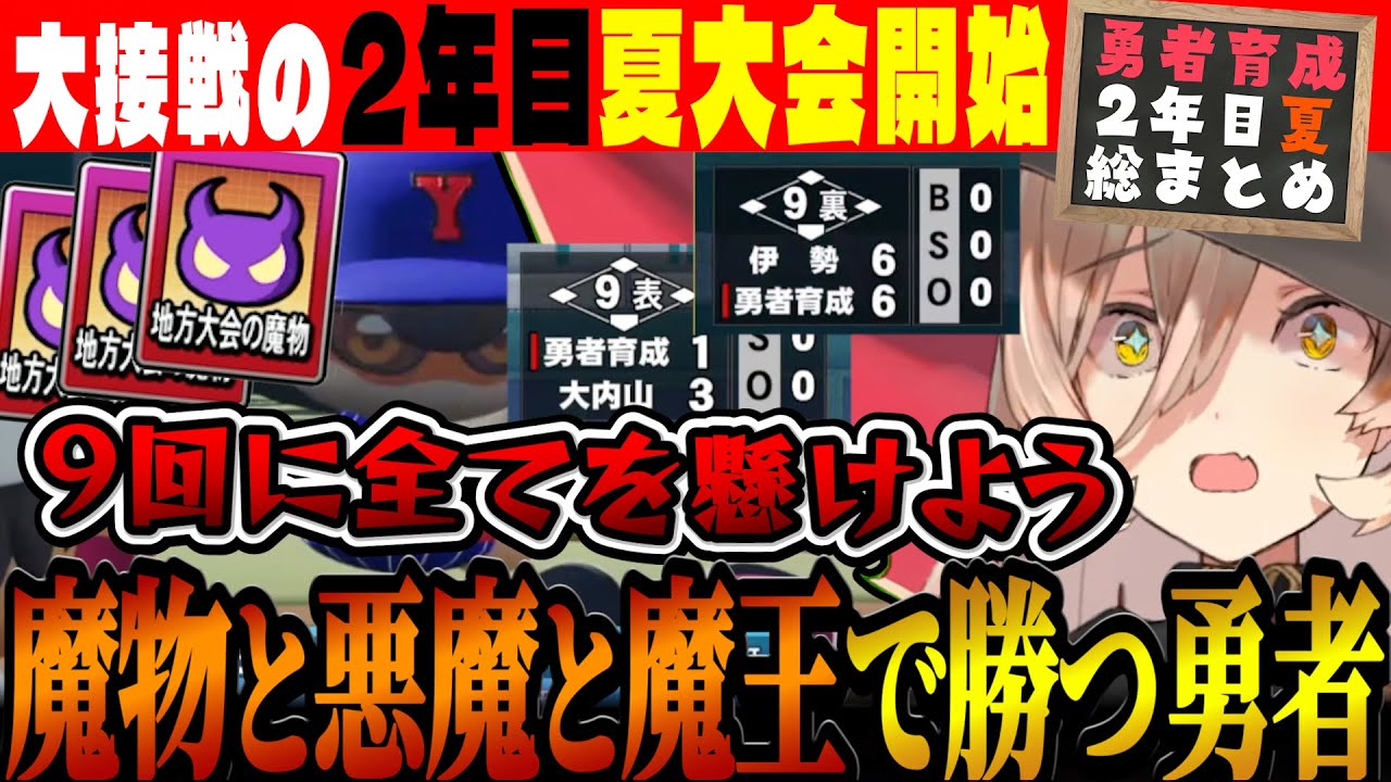 【2年目夏総まとめ】魔物と悪魔と魔王を従えて勝ち進むニュイ監督【#にじ甲2023 / 勇者育成高校 / ニュイ・ソシエール / にじさんじ切り抜き / にじさんじ甲子園】