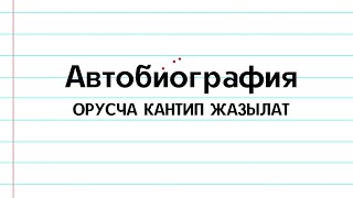 Автобиография орусча кантип жазылат