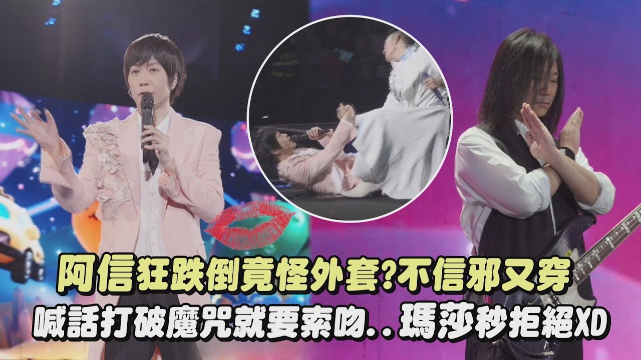 【5525回到那一天】阿信狂跌倒竟怪外套?不信邪又穿 喊話打破魔咒就要索吻..瑪莎秒拒絕XD (外人)｜完全娛樂