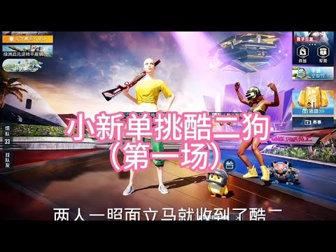 小新单挑酷二狗，第一场