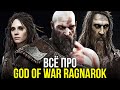 Какой будет God of War Ragnarok? Все, что известно про игру: Секреты трейлера, сюжет, геймплей