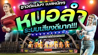 แสดงสดซาวด์ดีมาก!!! เพราะสุดๆ 🔥เมดเล่ย์หมอลำ 2025  #ซาวด์แน่นๆเบสหนักๆ  | วงยองบ่างกีต้าร์เรคคอร์ด