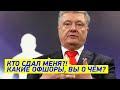 Над Порошенко СГУЩАЮТСЯ ТУЧИ! Схемы Пети СЛИЛИ - МИЛЛИАРДЫ отмывали, инфа просочилась!