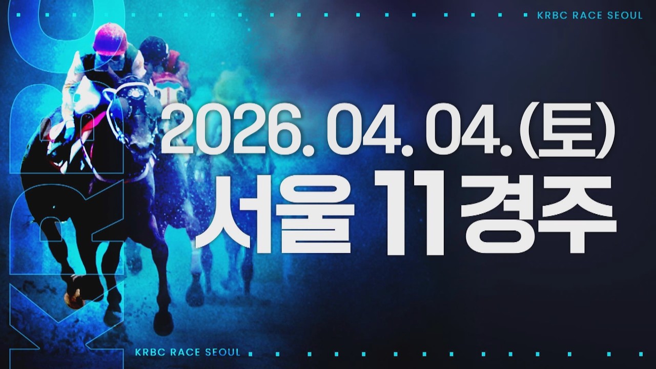 (서울) 2026.04.04 11경주