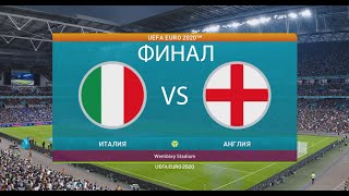 Сборная Италия-Сборная Англия Финал ЕВРО 2020 11.07.21