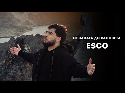 Esco - От заката до рассвета (Премьера клипа 2025)