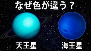 天王星と海王星はなぜ色が違うのか