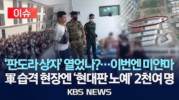 [🔴이슈] 미얀마 군부, 범죄단지 급습…스타링크 수신기 30대 압수/2025년 10월 22일(수)/KBS