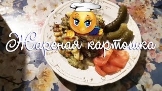 Рецепт Жаренной ароматной картошки с зеленью...😻 Рецепт Жаренной ароматной картошки с зеленью...😻
