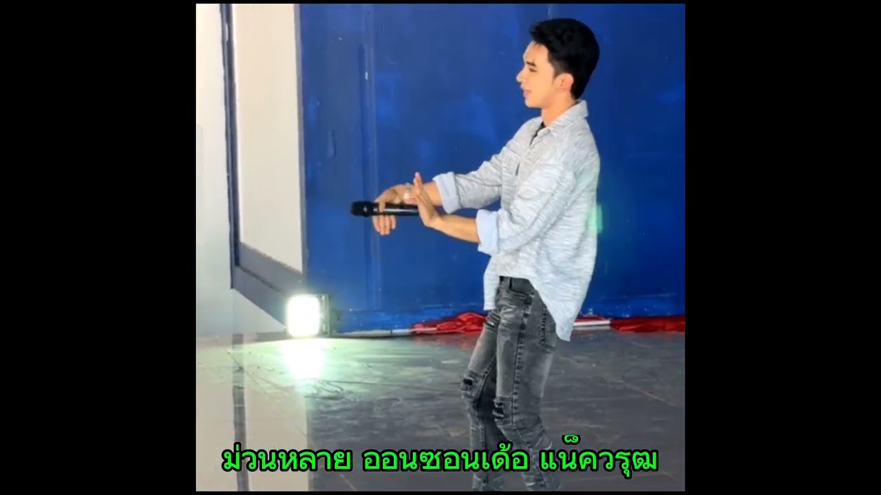 #ม่วนหลาย