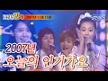 고화질 2007년 11월 11일 오늘의 인기가요 SBS 인기가요