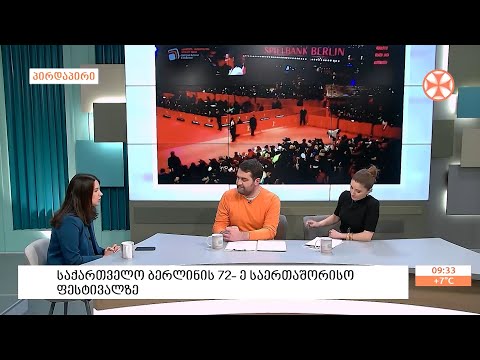 როგორ წარსდგა საქართველო ბერლინის 72-ე საერთაშორისო კინოფესტივალზე
