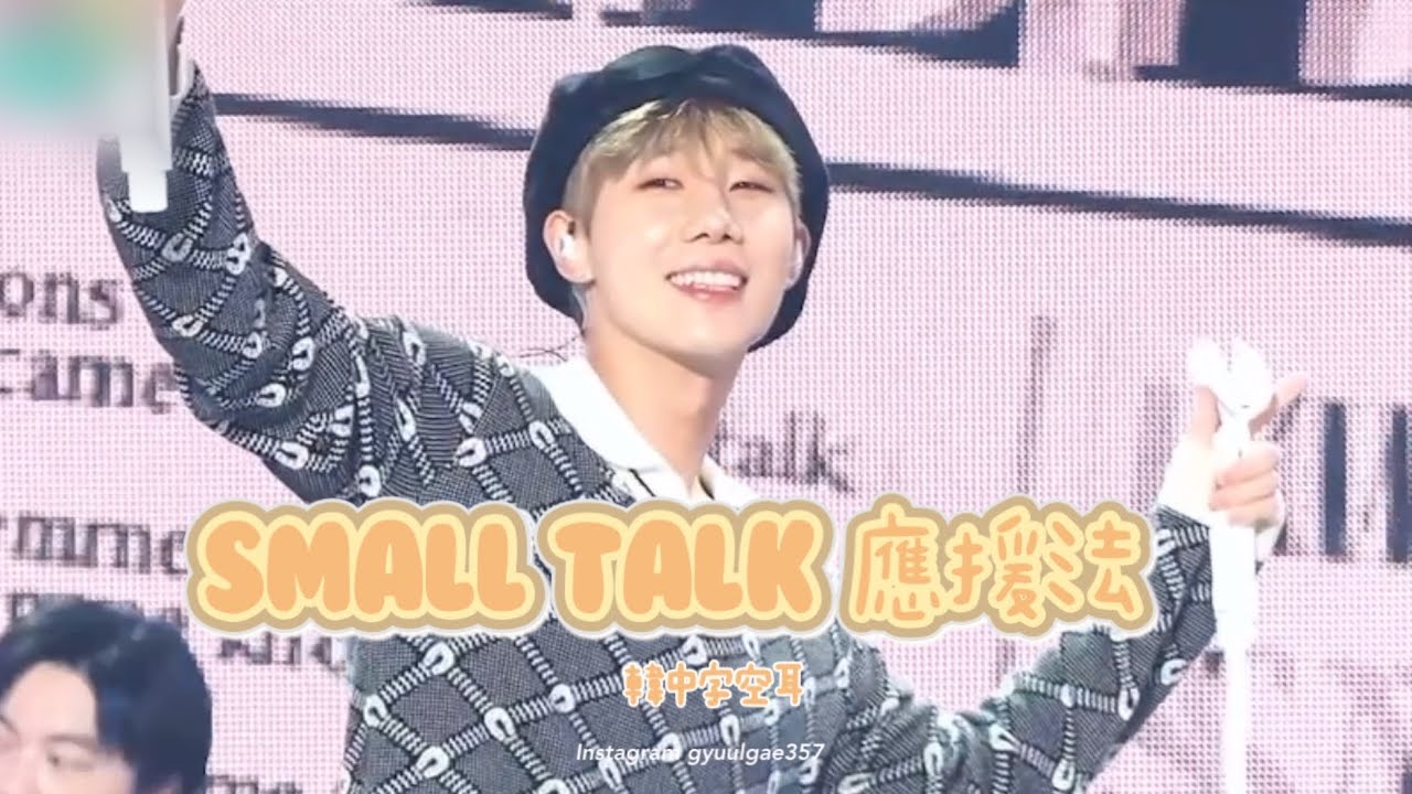 繁體中字空耳⟡金聖圭(김성규 Kim Sung Kyu)-Small Talk 應援法 | ɢʏᴜᴜʟɢᴀᴇ