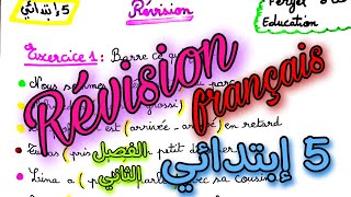 مراجعة هامة تحضيرا لإختبار الفصل الثاني فرنسية خامسة ابتدائي révision général 5 ap Français