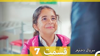 سریال دخترم - قسمت 7  (Dooble Farsi)
