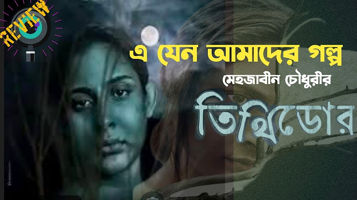 তিথিডোর। Tithidor bangla natok review  & facts।Mehazabien Chowdhury। Vicky Zahed।Filmy Bitz