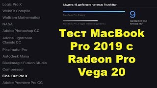 Тест MacBook Pro 2019 с Radeon Pro Vega 20