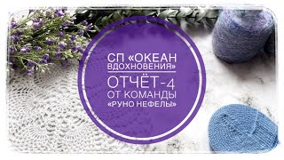 СП Океан вдохновения. Отчёт-4. #рунонефелы #океанвдохновения #богинипряжи