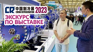 Экскурс по China Refrigeration Expo (CRH Expo) 2023