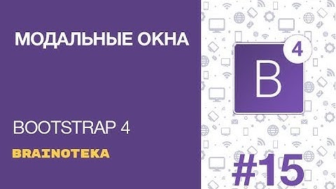 Bootstrap 4. Урок 15. Модальные окна