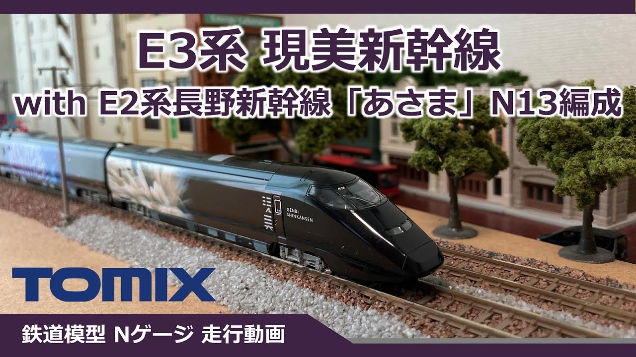 E3系　nゲージ 現実新幹線 TOMIX E3系 現美新幹線【鉄道模型 Nゲージ】Japanese Bullet Train