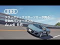 [Audi R8] フラッグシップスポーツカーが誇る圧倒的パフォーマンス [Audi Japan Sales]