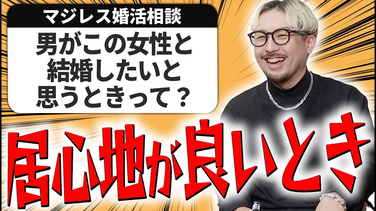 【婚活の悩み】結婚相手に選ばれる女性の「居心地が良い」ってどういうこと？【相談回答】