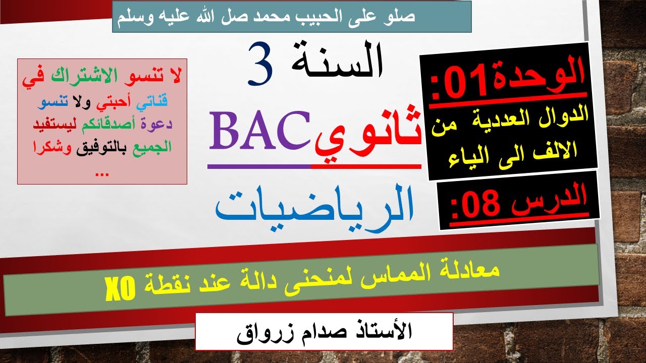 الوحدة 01 : الدوال العددية الدرس 08 معادلة المماس لمنحنى دالة عند نقطة
