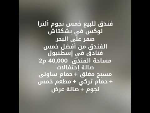 فندق خمس نجوم للبيع في اسطنبول بشكتاش من أفضل خمس فنادق في اسطنبول