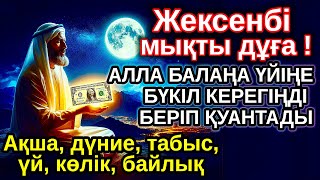картинка: жексенбі КҮНІ ЕҢ ҚҰДІРЕТТІ ДҰҒА! Алла бүкіл тілеуіңді және балаңа керектің бәрін беріп қояды