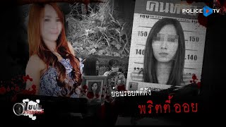 รายการไขปมผ่านเลนส์ : ย้อนรอยคดีดัง " พริตตี้ออย "