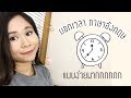 บอกเวลาภาษาอังกฤษแบบง่าย(ที่สุดในโลก) | Tina Academy Ep.33