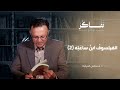 طه عبد الرحمن وأمانة الفيلسوف د مصطفى المرابط 