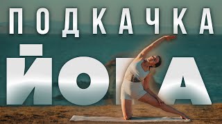 видео: Йога для стройного тела 🔥 Укрепляем мышцы за 30 минут | Средний уровень (новичкам можно попробовать) картинка: Йога для стройного тела 🔥 Укрепляем мышцы за 30 минут | Средний уровень (новичкам можно попробовать)