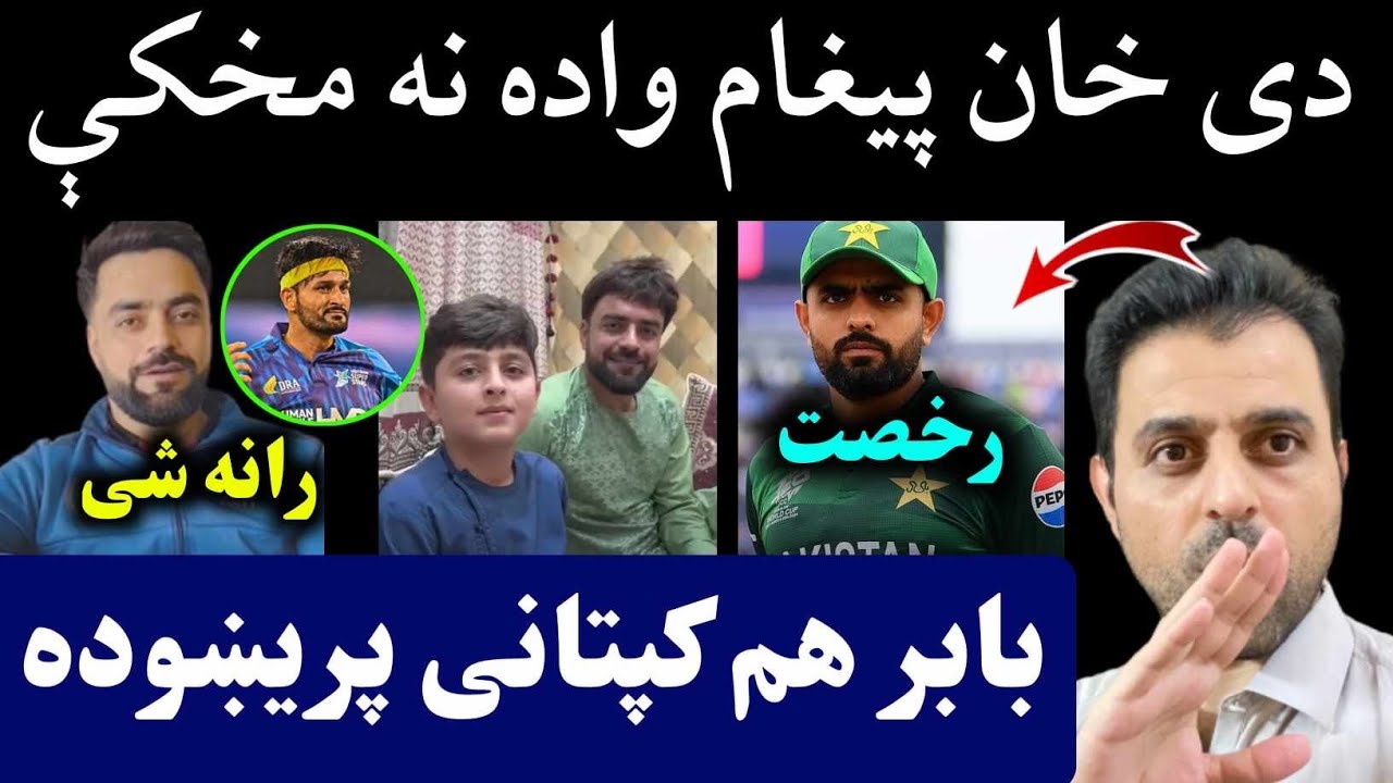 Rashid Message to Fans before Wedding | Babar Resign from Captaincy