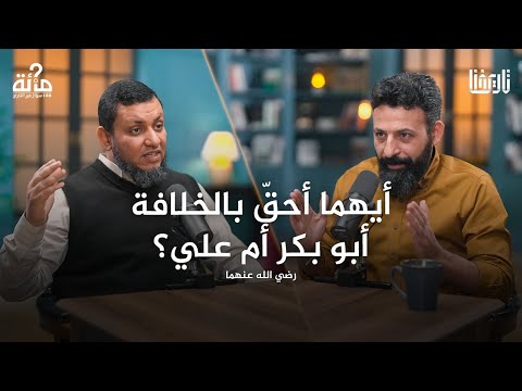 100 سؤال في التاريخ | 16. كيف صار أبو بكر خليفة؟ وهل كان على حق حين حارب المرتدين؟ | محمد إلهامي
