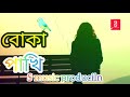 😢যারে পাখি উইড়া যা খাইলি বুকের কলিজা বোকা পাখি আপন চিনলি না new Bangla song 2021