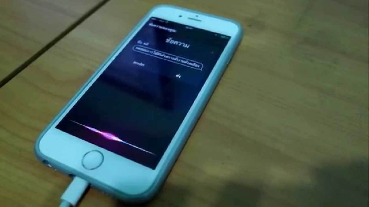 ทดสอบการใช้งาน "หวัดดี Siri" ภาษาไทย