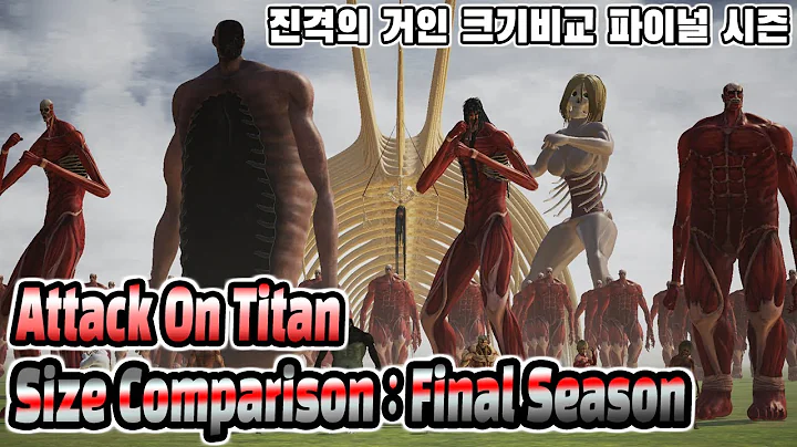 진격의거인 크기비교 : 파이널 시즌 (AttackOnTitan SizeComparison : Final Season 3d animation)