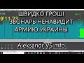 ШВИДКО ВОШІ  НЕНАВИДЯТ  АРМИЮ