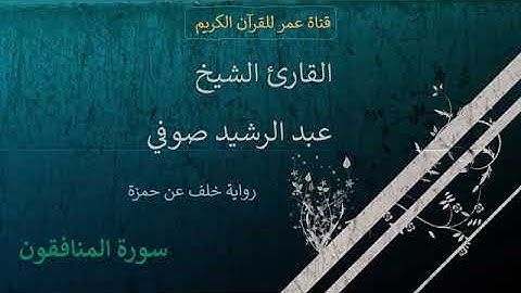063   سورة المنافقون   القارئ الشيخ عبد الرشيد صوفي   برواية خلف عن حمزة